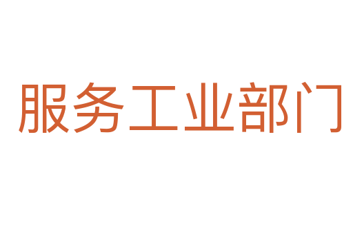 服务工业部门