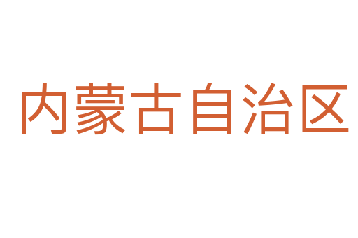 内蒙古自治区