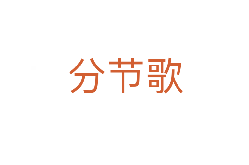 分节歌