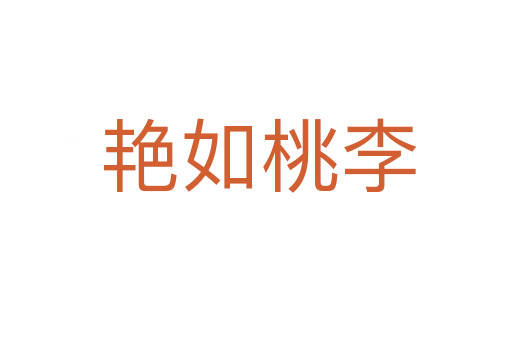 艳如桃李