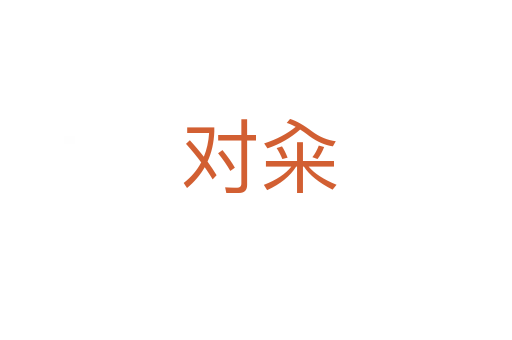 对籴