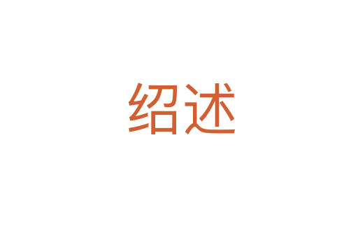 绍述