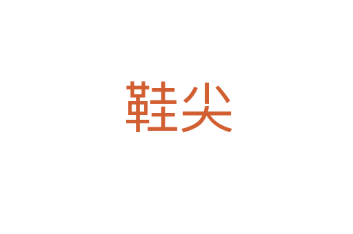 鞋尖