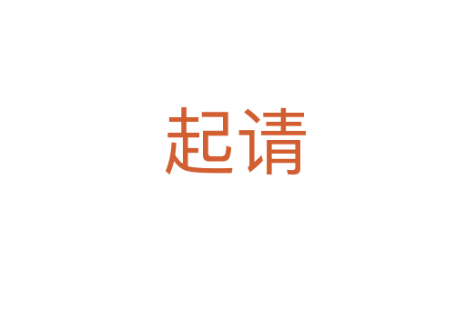 起请