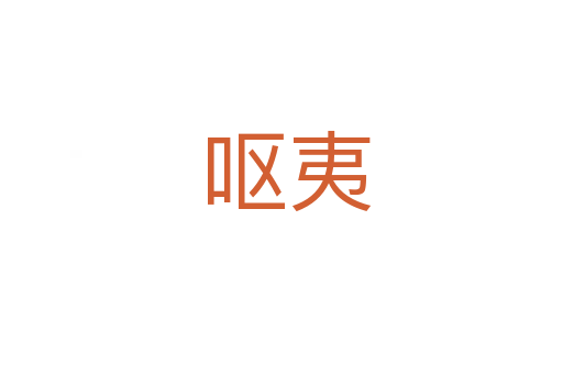 呕夷