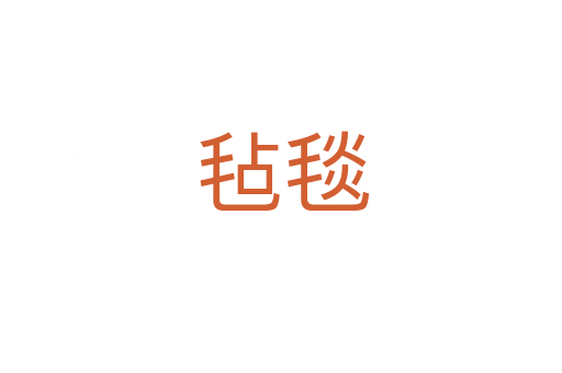 毡毯