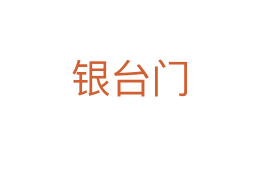 银台门