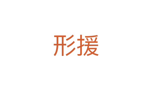 形援