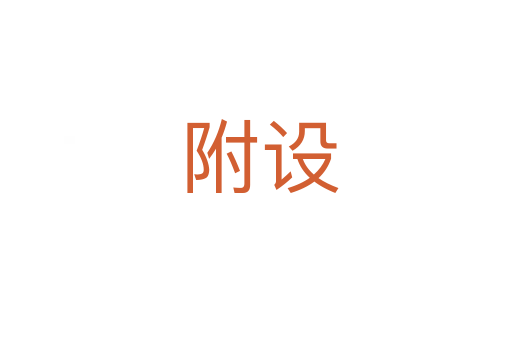 附设