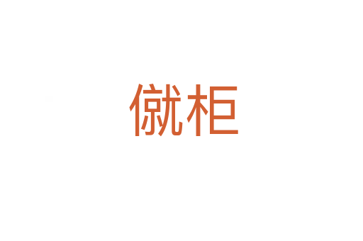僦柜