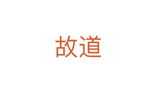 故道
