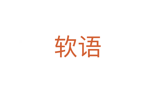 软语