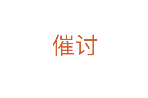 催讨