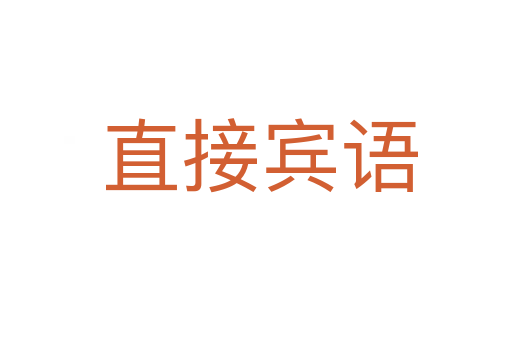 直接宾语