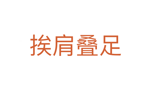 挨肩叠足