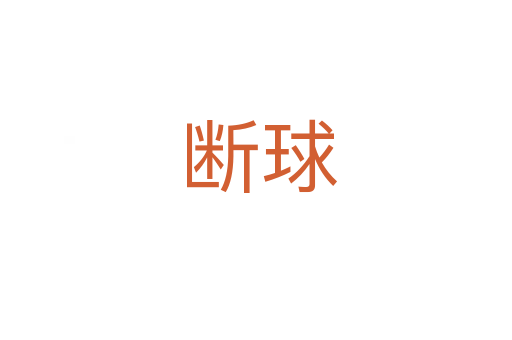 断球