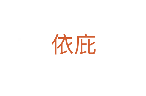 依庇