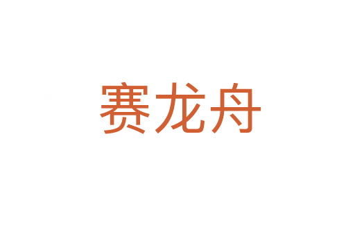 赛龙舟