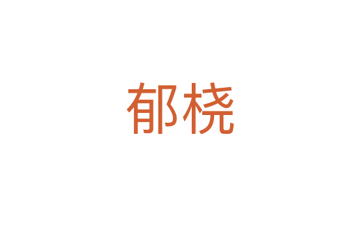 郁桡