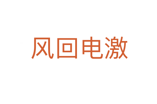 风回电激