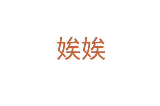 娭娭