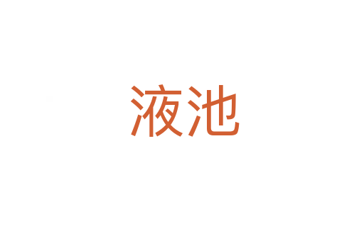液池