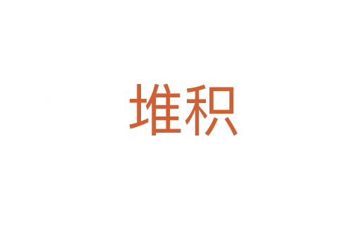 堆积