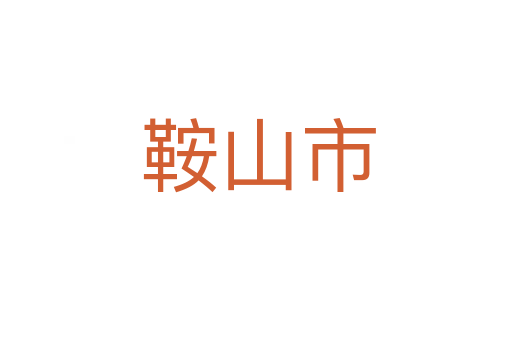 鞍山市