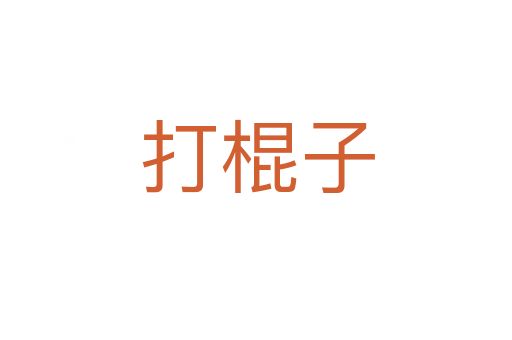 打棍子