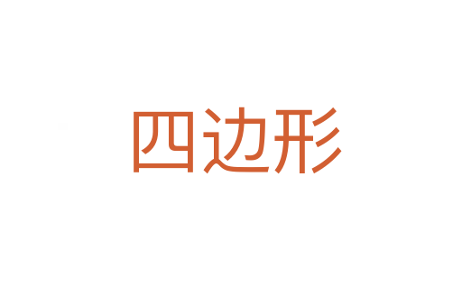 四边形