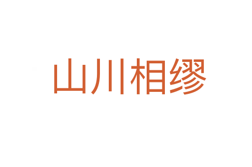 山川相缪