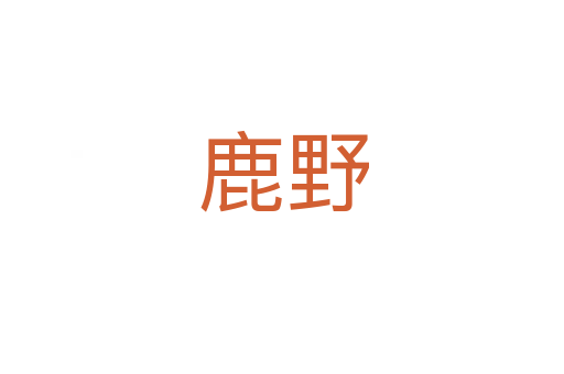 鹿野