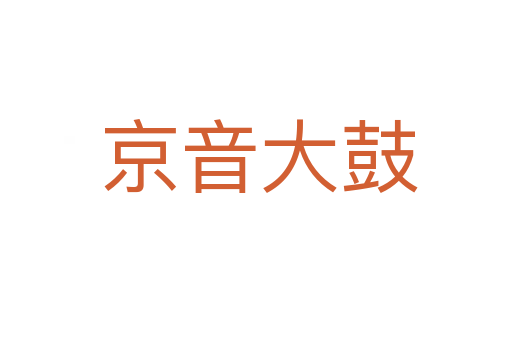 京音大鼓