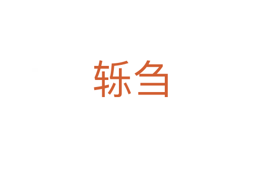 轹刍