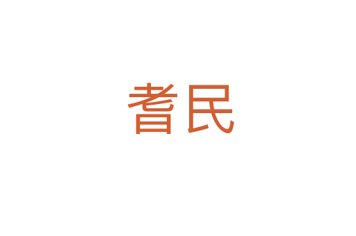 耆民