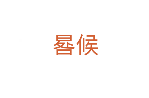晷候