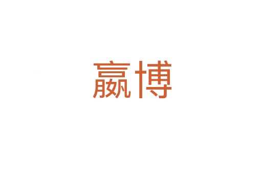 嬴博