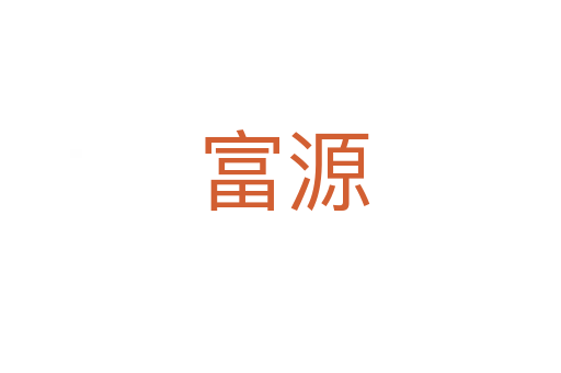 富源
