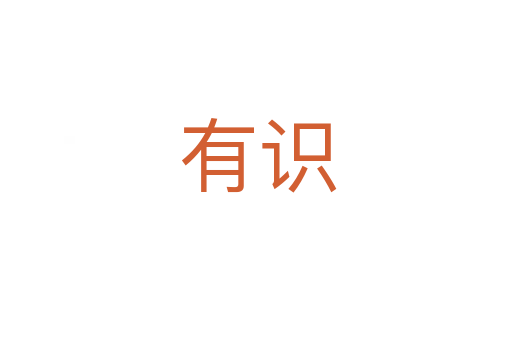 有识