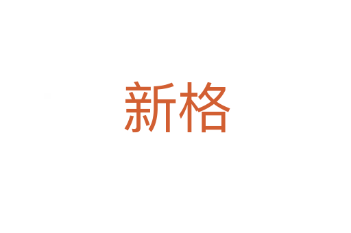 新格