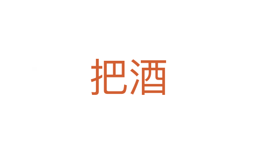 把酒