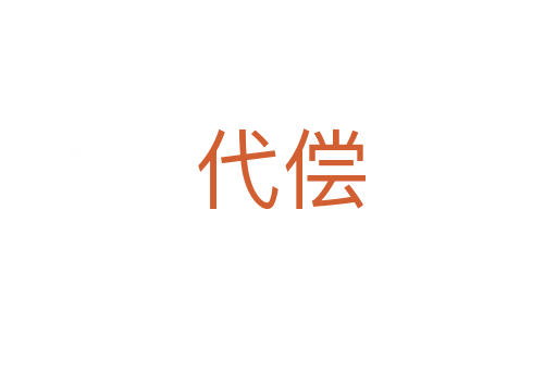 代偿