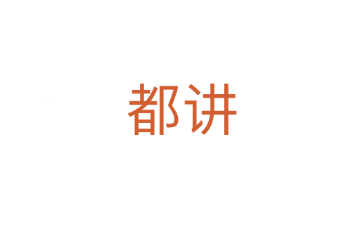 都讲
