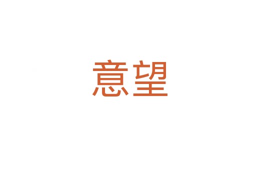 意望