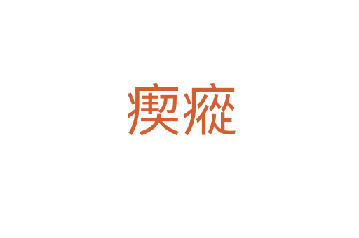 瘈瘲