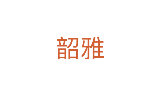 韶雅
