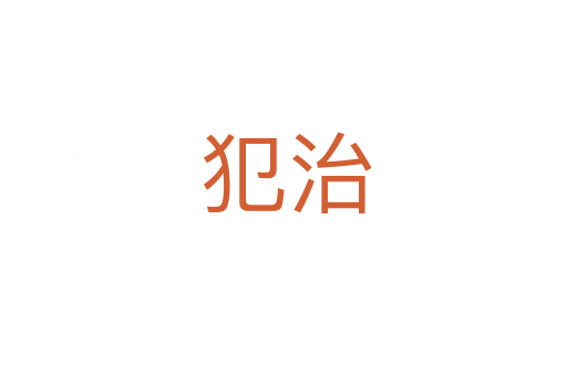 犯治