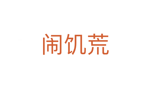 闹饥荒