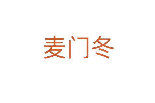麦门冬
