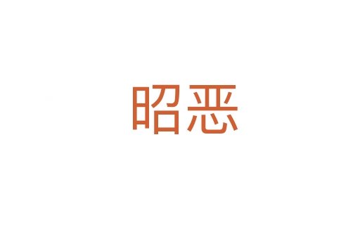 昭恶